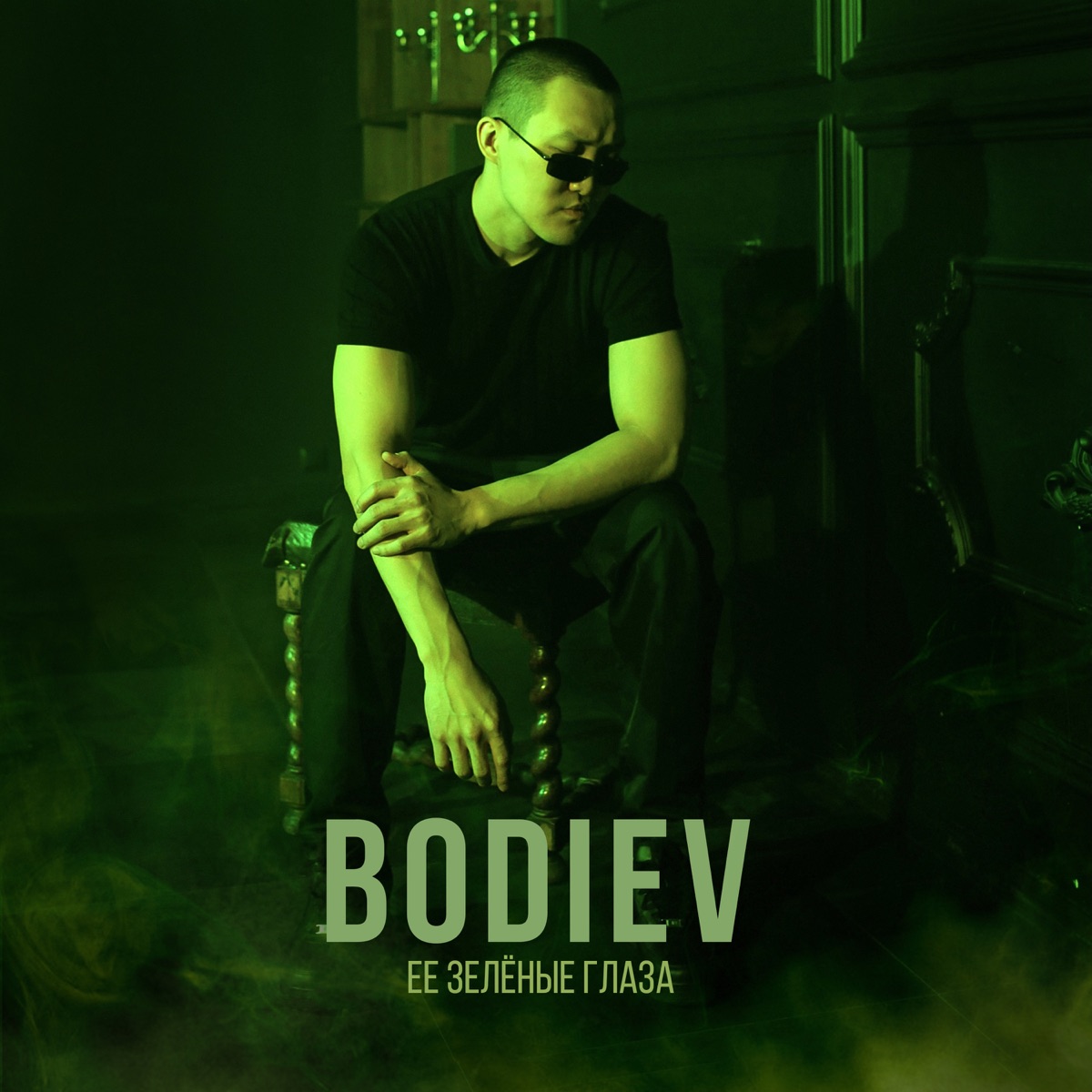 BODIEV – Её зеленые глаза: слушать и скачать mp3 песню