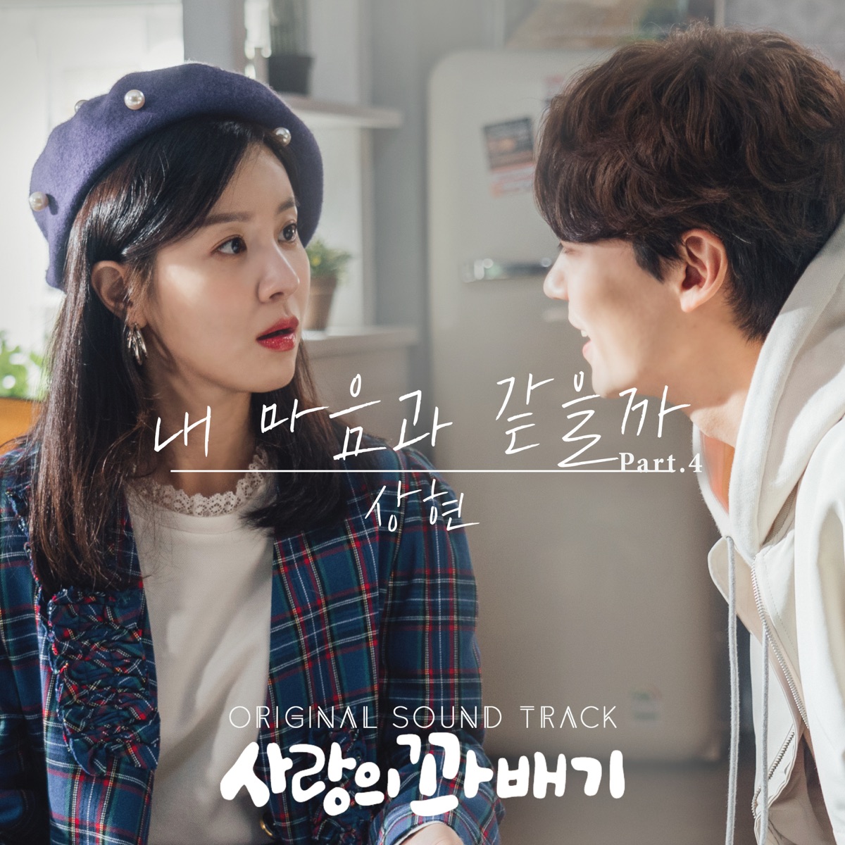 Sang Hyun – pretzel of love (OST Pt. 4)