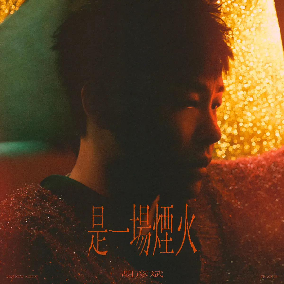 胡彥斌 - 是一場煙火 - Single (2023) [iTunes Plus AAC M4A]-新房子