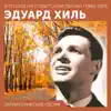 Патриотические песни (Антология советской песни 1962 - 1971) album lyrics, reviews, download