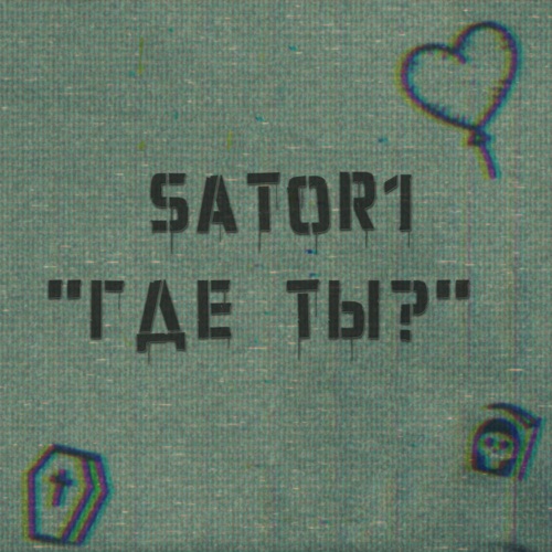 cover for track Где ты? of artist SATOR1