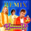 Ivanushki International - Кукла (Remix)