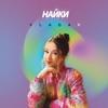 Найки - Single