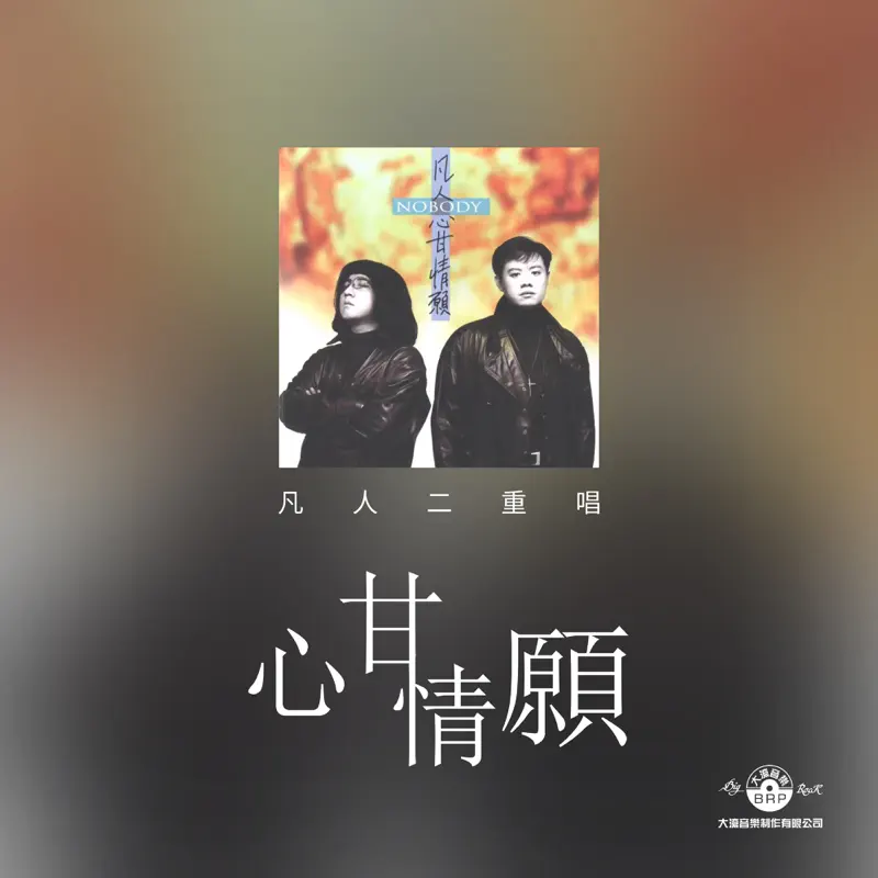 凡人二重唱 - 心甘情願 (1994) [iTunes Plus AAC M4A]-新房子