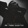 Як тебе забути - Single