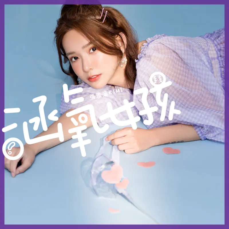 張雅涵 - 涵氧女孩 - Single (2023) [iTunes Plus AAC M4A]-新房子