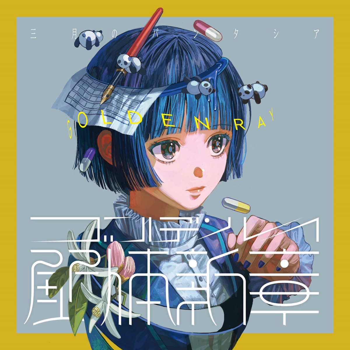 三月のパンタシア - ゴールデンレイ -解体新章- - EP (2023) [iTunes Plus AAC M4A]-新房子