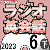 NHK ラジオ英会話 2023年6月号 下