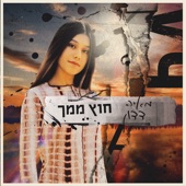 חוץ ממך artwork