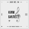 Ким билет - Single