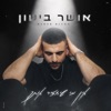 אין מי שיחזיר אותך - Single