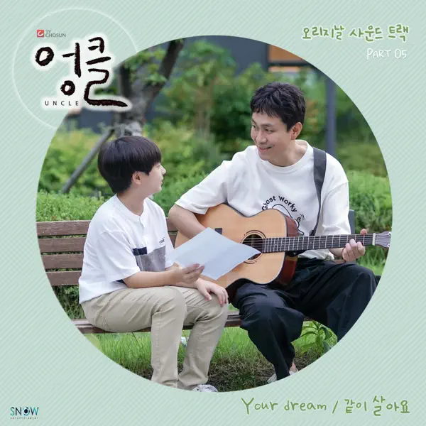 Sangmin Chu – UNCLE OST PART.5