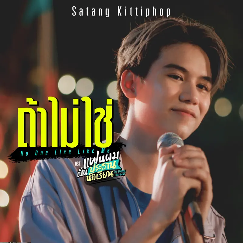 Satang Kittiphop - ถ้าไม่ใช่ (No One Else Like Me) [เพลงประกอบซีรีส์ 