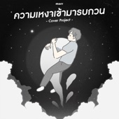 ความเหงาเข้ามารบกวน (First Anuwat Version) artwork