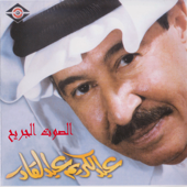 Alsout Aljareeh - Abdul Karim Abdul Kader