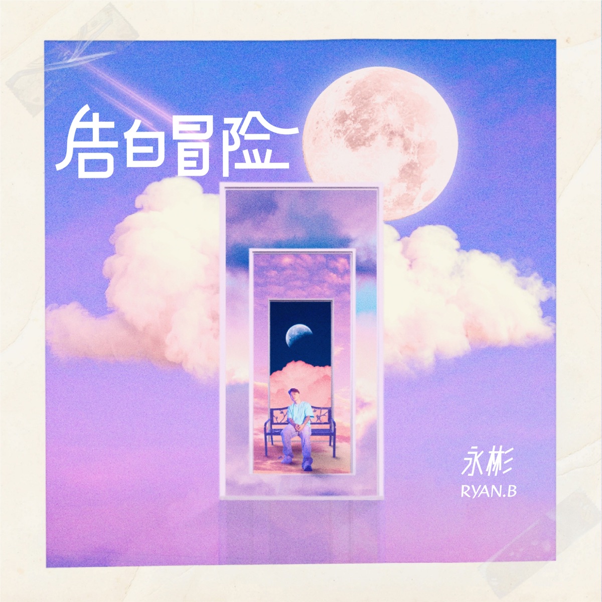 永彬Ryan.B - 告白冒險 - Single (2023) [iTunes Plus AAC M4A]-新房子