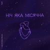 Ніч яка місячна (feat. Tember Blanche) - Single