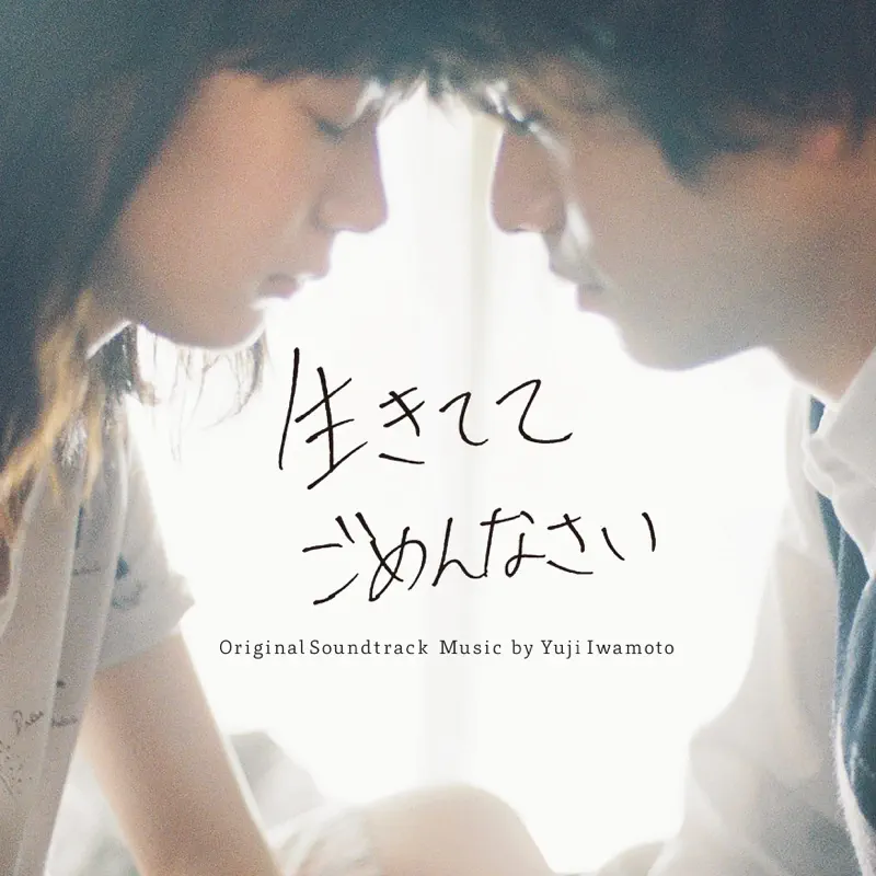 Yuji Iwamoto - “生而抱歉 / 生きててごめんなさい” オリジナル・サウンドトラック (2023) [iTunes Plus AAC M4A]-新房子