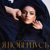 Я повернусь - Single