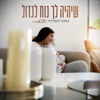 שיהיה לך נוח לגדול - Single