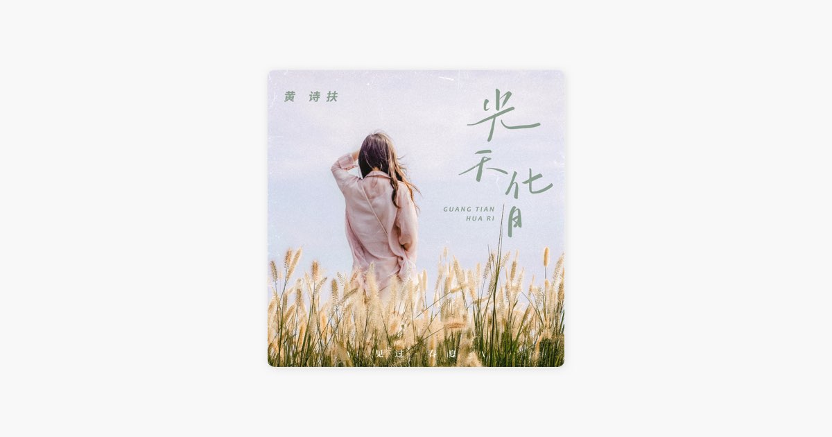 ‎黄诗扶的《光天化日》 Apple Music 歌曲 2235