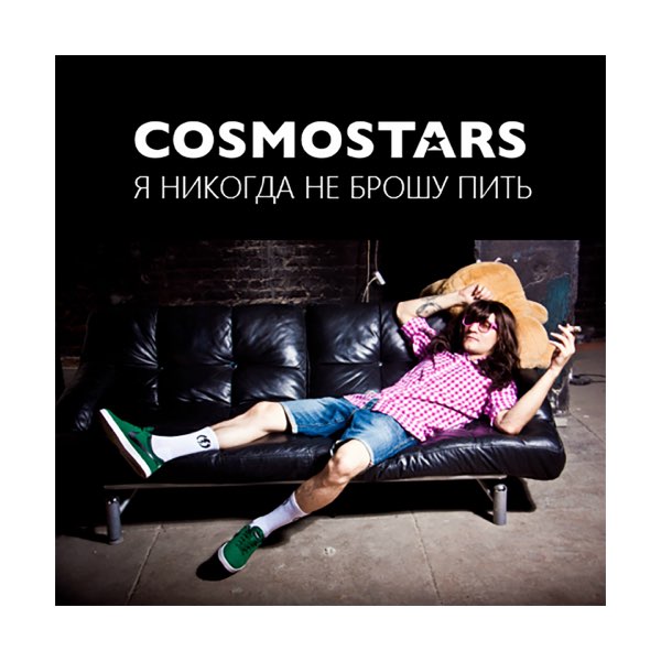 Никогда не брошу. Я никогда не брошу пить. Космостарс песня. Cosmostars оттоптали. Пьем песня.