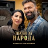 Песен за народа - Single