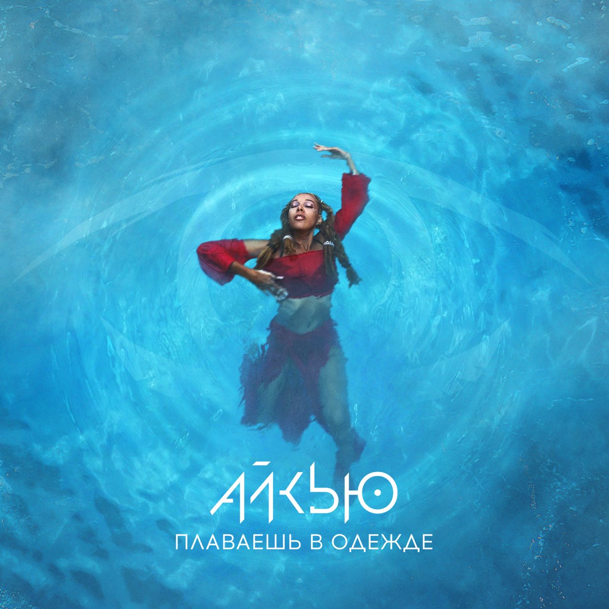 Плаваешь в одежде - Single by АЙКЬЮ on Apple Music