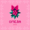 Омела - Single