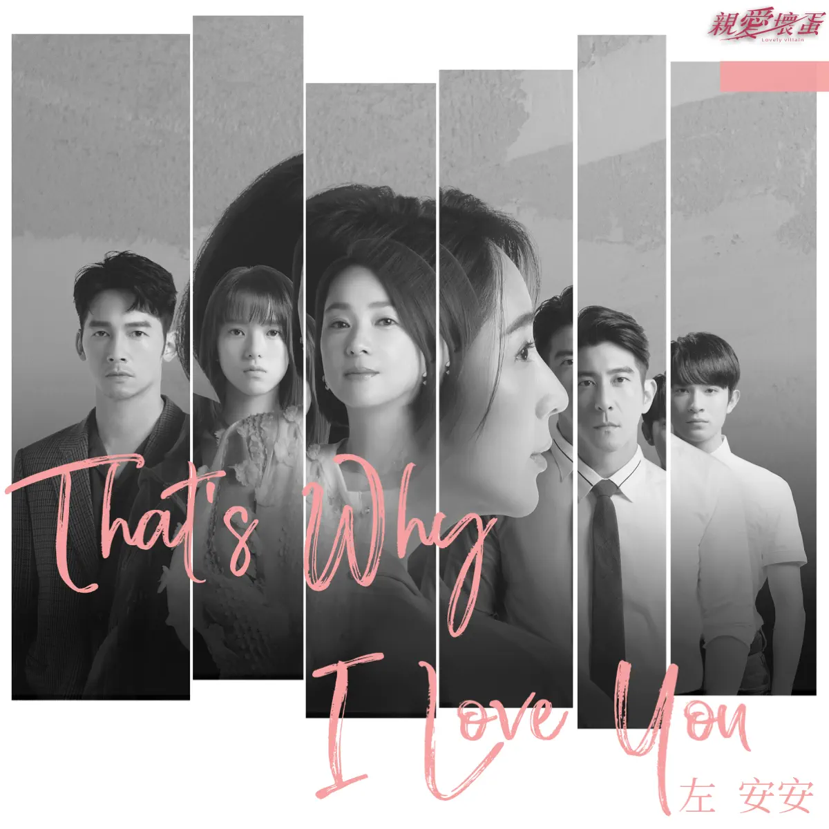 左安安 - That's Why I Love You (影視劇《親愛壞蛋》插曲) - Single (2023) [iTunes Plus AAC M4A]-新房子