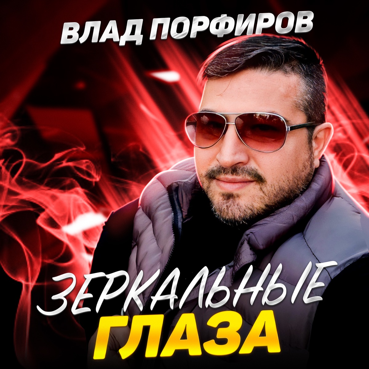 Влад Порфиров – Возвращайся, мама: слушать и скачать mp3 песню