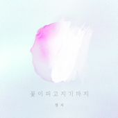 to the blossom til the flower fadeth - 밴드경지