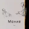 Мания - Single album lyrics, reviews, download