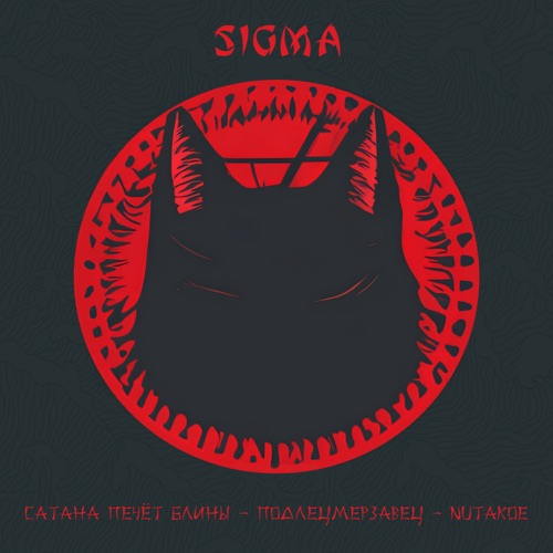 cover for track Sigma of artist Сатана Печёт Блины