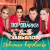 Девчонка-воровайка - Single