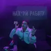 Stream & download Нах*й работу - Single