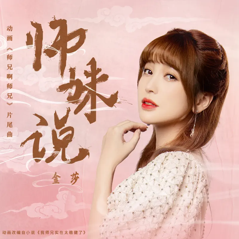 金莎 - 师妹说 (动画《师兄啊师兄》片尾曲) - Single (2023) [iTunes Plus AAC M4A]-新房子