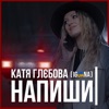 Напиши - Single