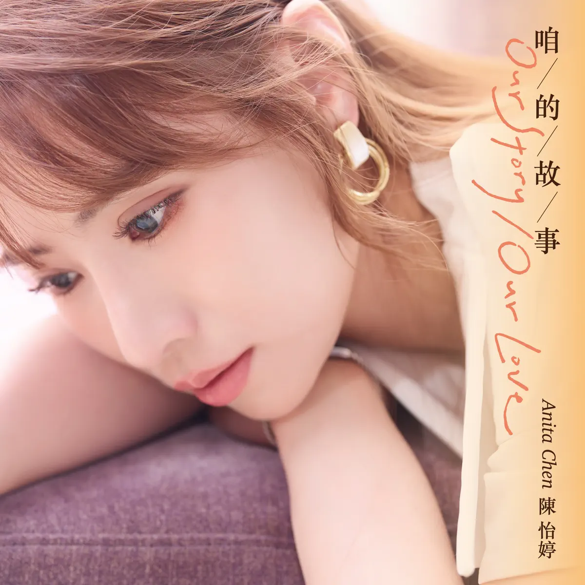 陳怡婷 - 咱的故事 (2023) [iTunes Plus AAC M4A]-新房子