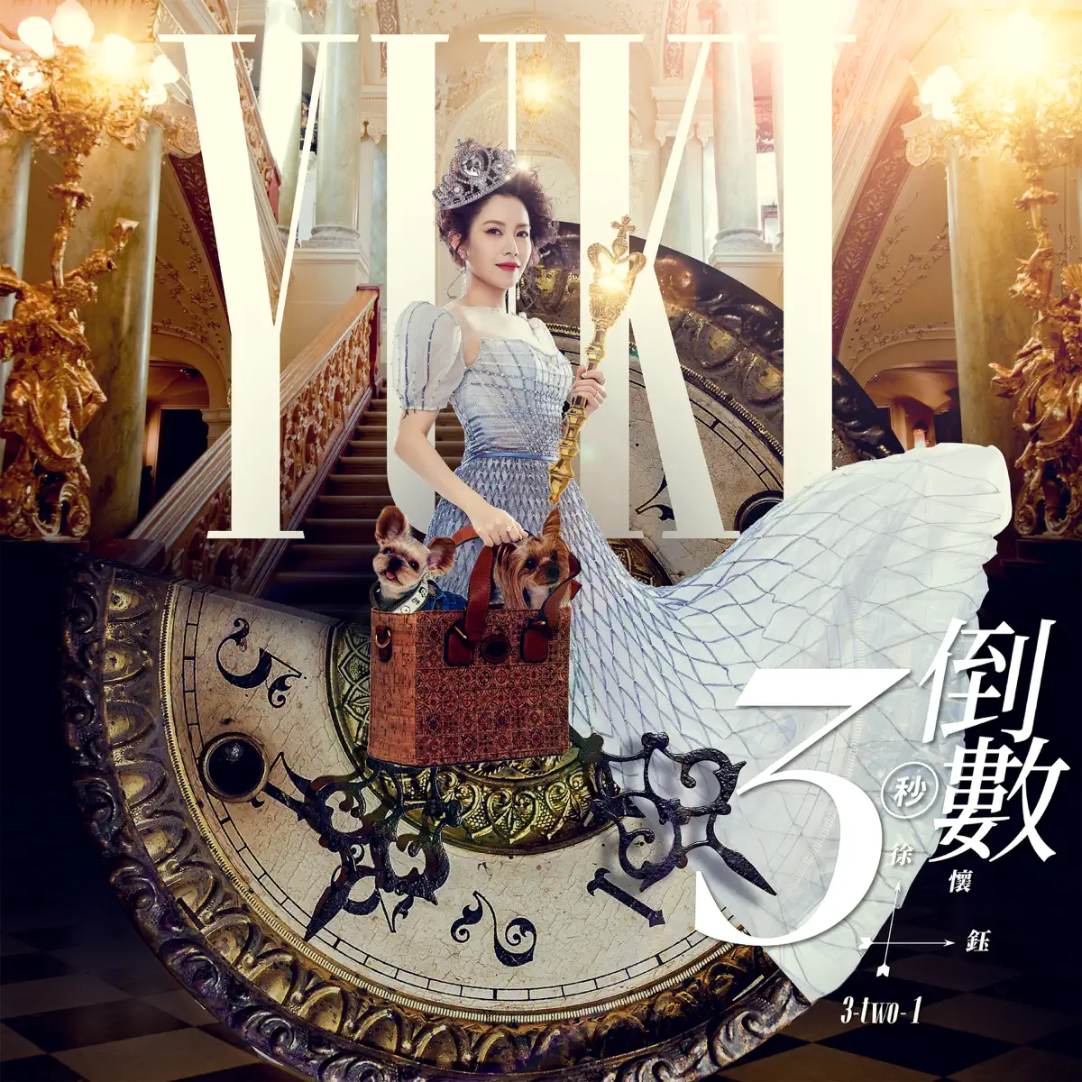 徐怀钰 - 倒数3秒 (feat. U:NUS高胥崴) - Single (2023) [iTunes Plus AAC M4A]-新房子