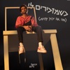 כשמזכירים לי (מה אני יכול להיות) - Single