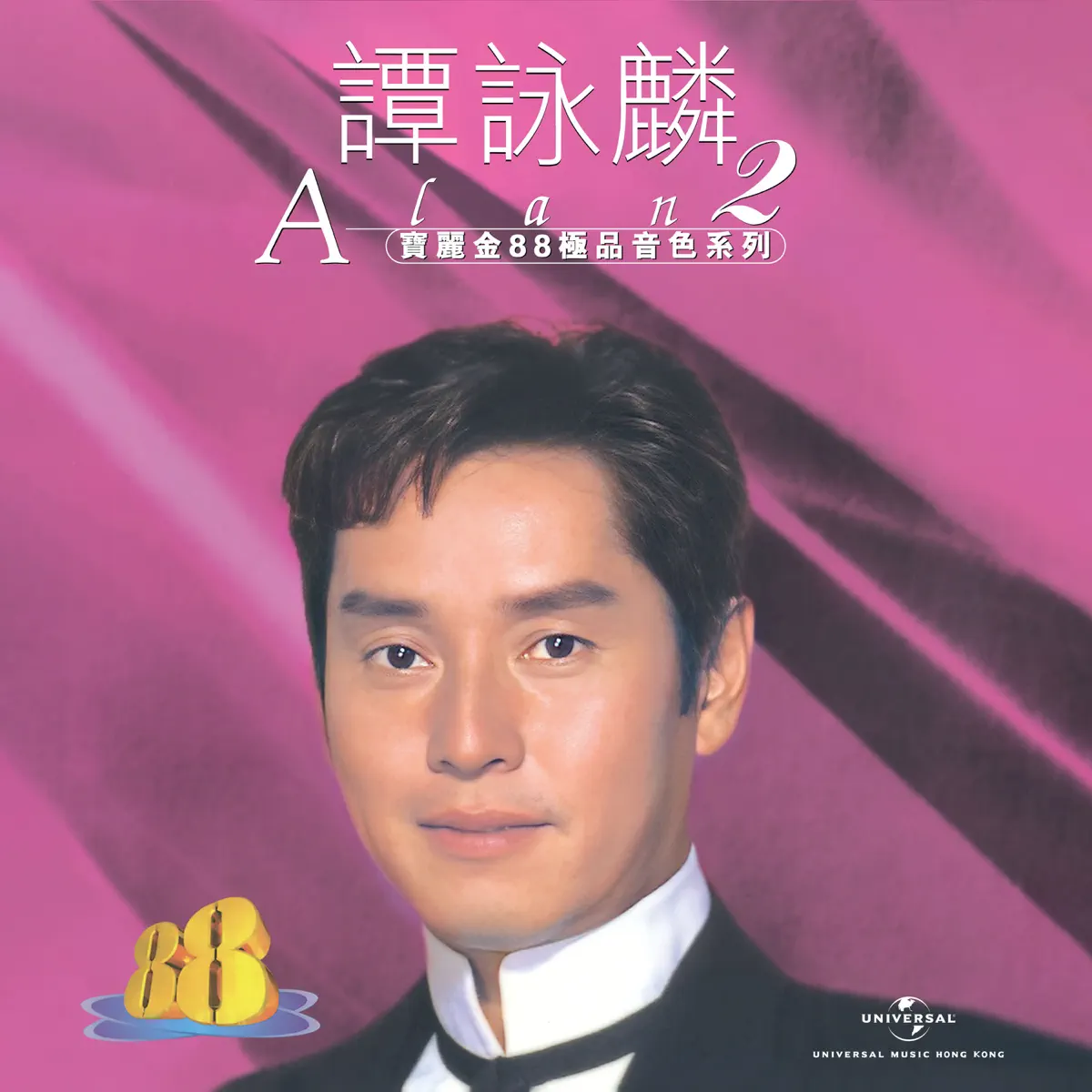 譚詠麟 - 寶麗金88極品音色系列 - 譚詠麟2 (1997) [iTunes Plus AAC M4A]-新房子