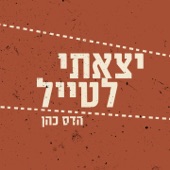 יצאתי לטייל artwork