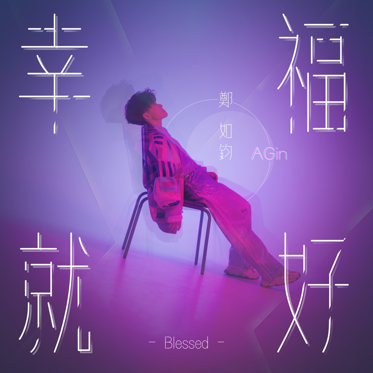 鄭如鈞 - 幸福就好 - Single (2023) [iTunes Plus AAC M4A]-新房子