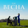 Нас весна не там зустріла - Single