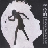 《帕格尼尼二十四首随想曲》-2007录音版 artwork