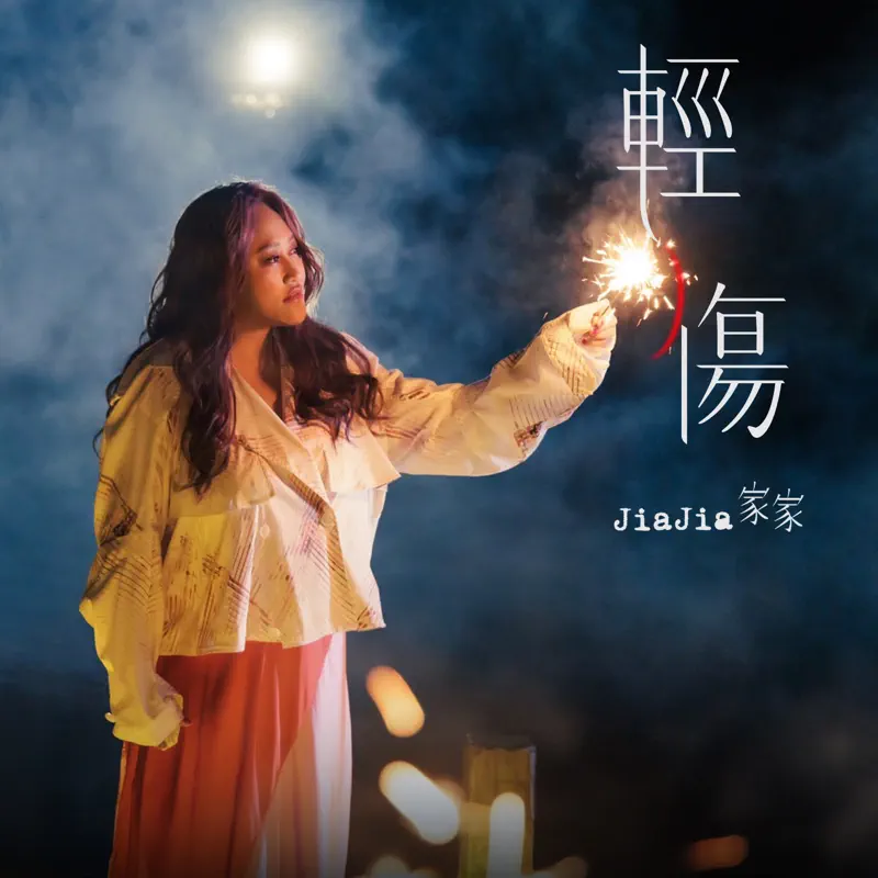 家家 - 輕傷 (《模仿犯》片尾曲) - Single (2023) [iTunes Plus AAC M4A]-新房子