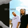 тут і зараз - Single