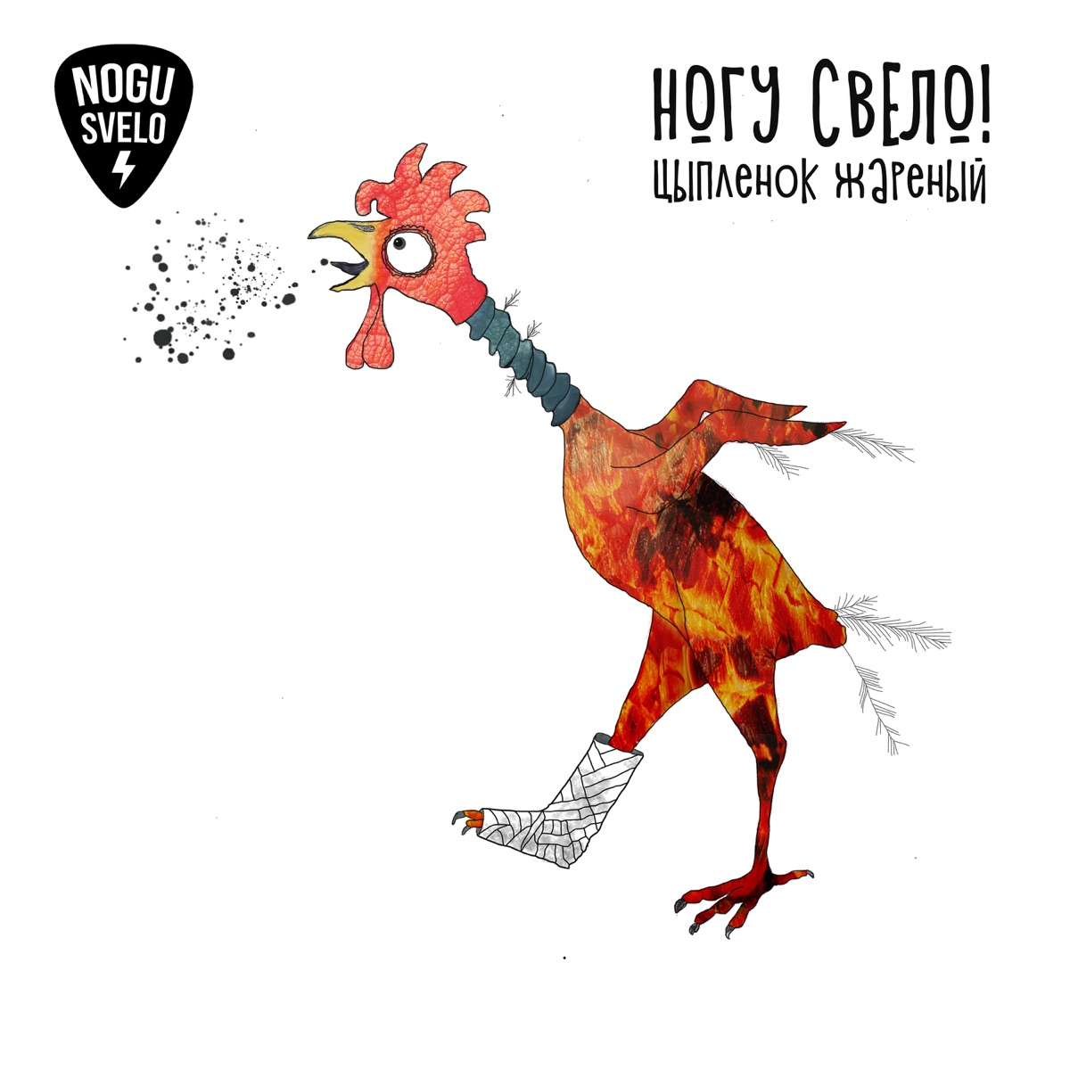 Ногу Свело! – Цыпленок жареный: слушать и скачать mp3 песню