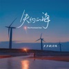 失约的海 - Single